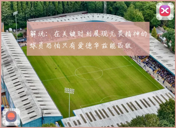 解说：在关键时刻展现无畏精神的球员恐怕只有爱德华兹能匹敌