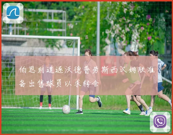 伯恩利追逐沃德普劳斯西汉姆联准备出售球员以求转会