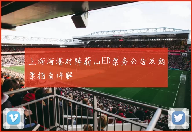 上海海港对阵蔚山HD票务公告及购票指南详解