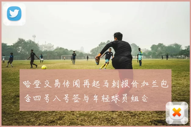 哈登交易传闻再起马刺报价加兰包含四号八号签与年轻球员组合